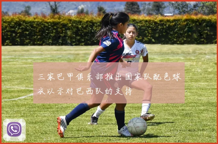三家巴甲俱乐部推出国家队配色球衣以示对巴西队的支持