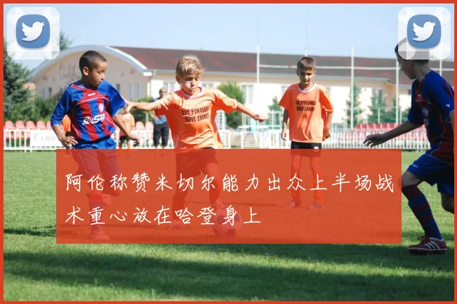 阿伦称赞米切尔能力出众上半场战术重心放在哈登身上