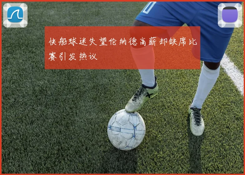 快船球迷失望伦纳德高薪却缺席比赛引发热议