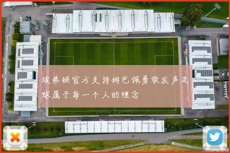 埃弗顿官方支持姆巴佩勇敢发声足球属于每一个人的理念