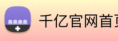 千亿官网首页入口 Logo